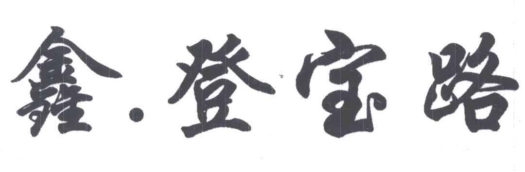 鑫登宝路