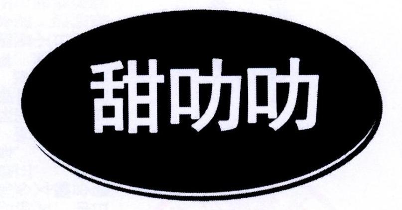 甜叻叻