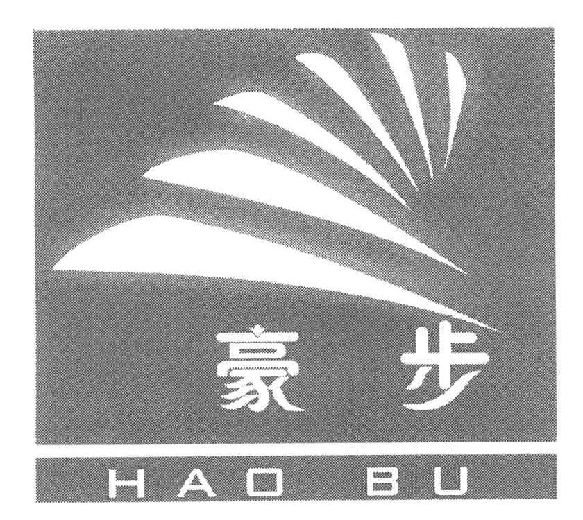 豪步