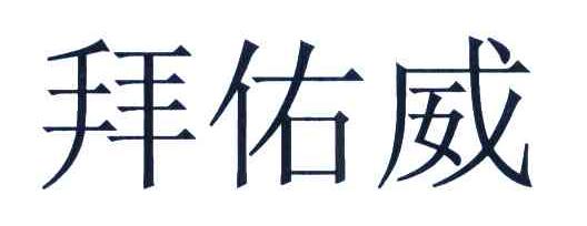拜佑威