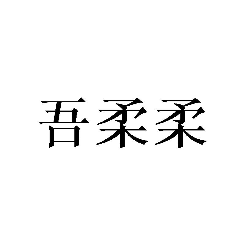 吾柔柔
