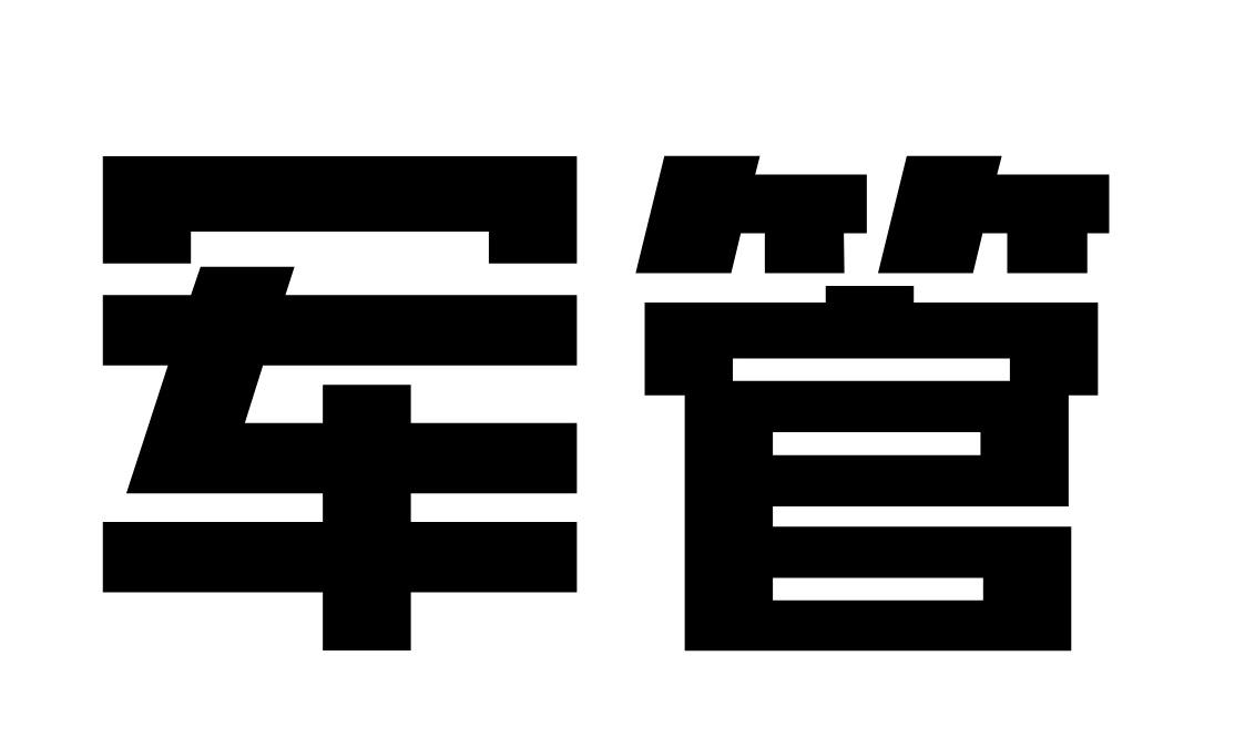 军管