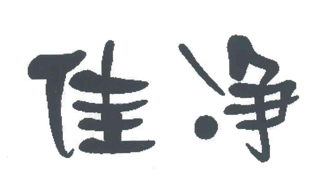佳净