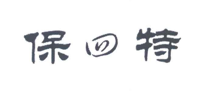 保四特