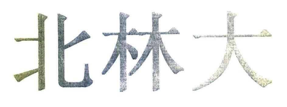 北林大