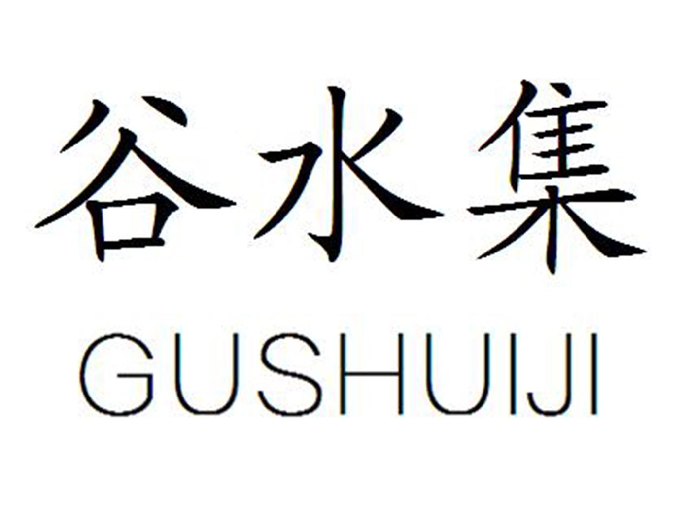 谷水集