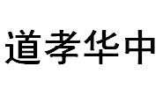 道孝华中