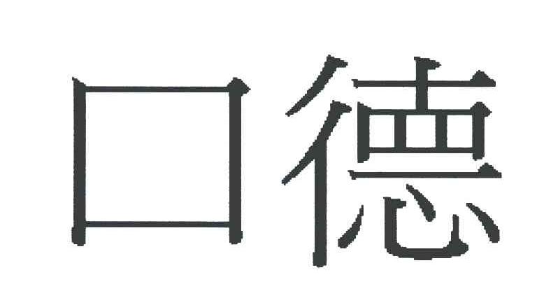 口德