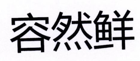 容然鲜