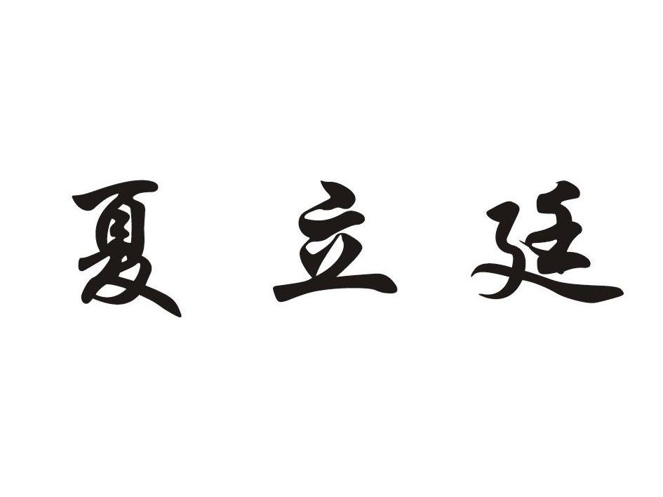 夏立廷