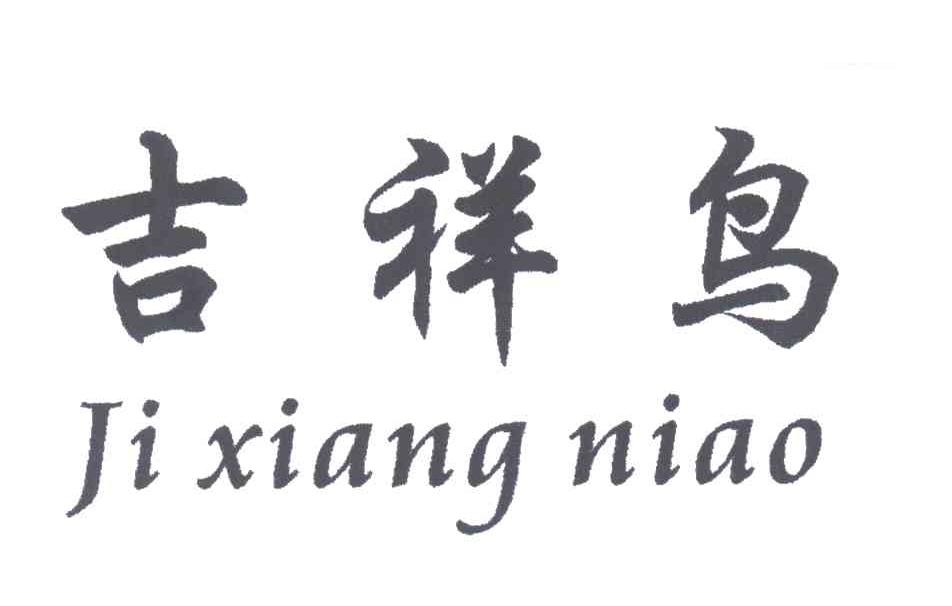 吉祥鸟