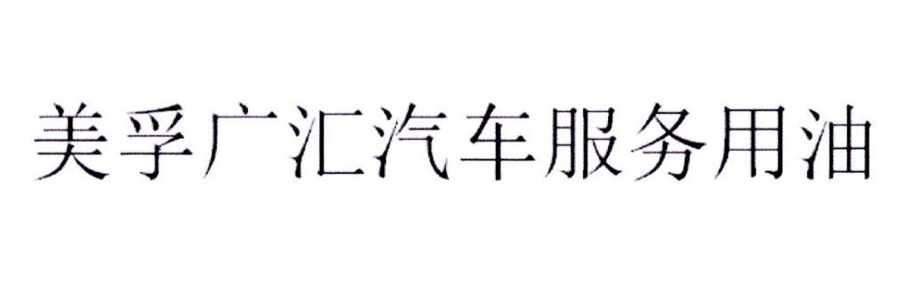 美孚广汇汽车服务用油
