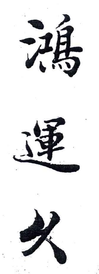 鸿运久