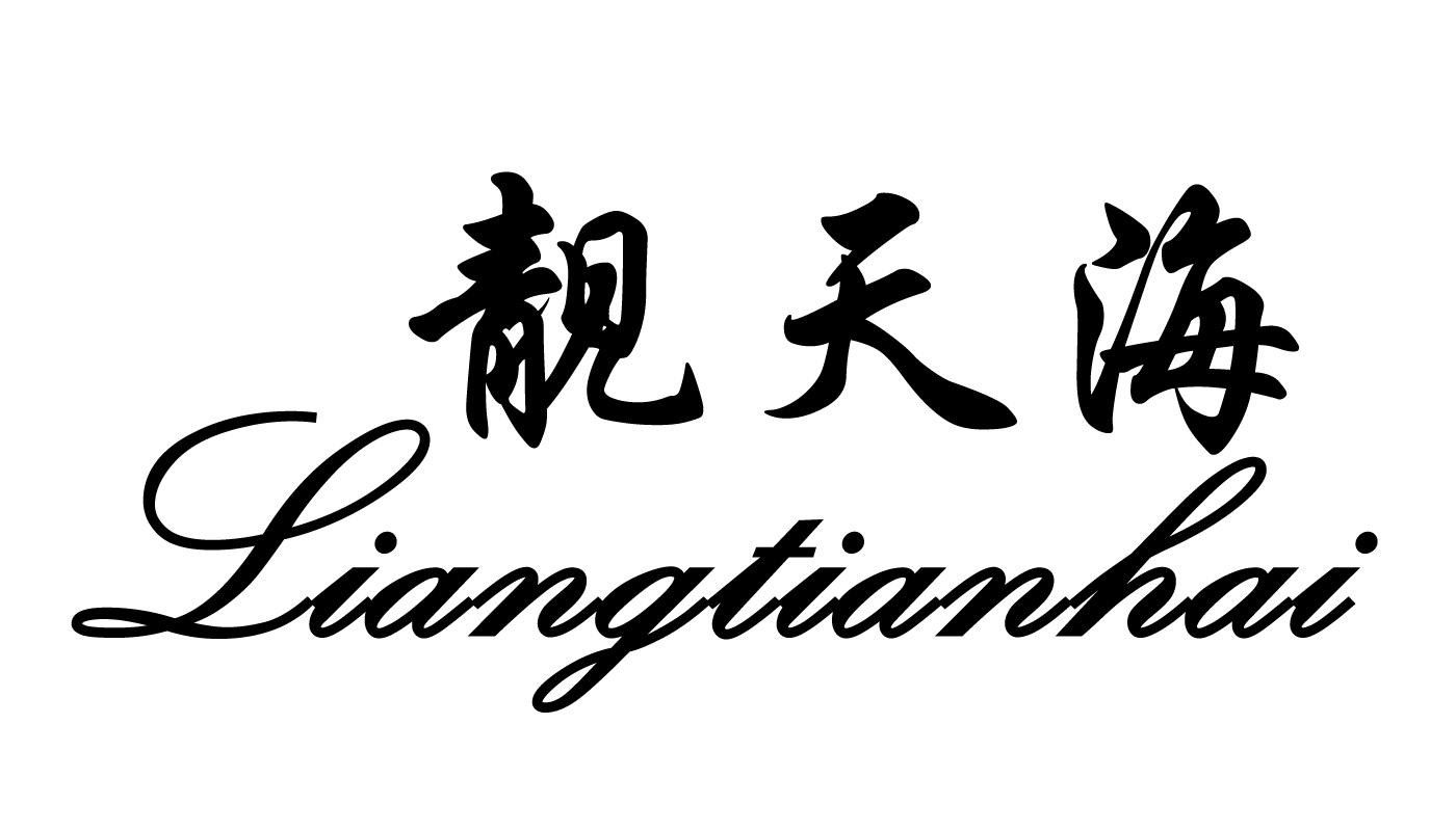 靓天海
