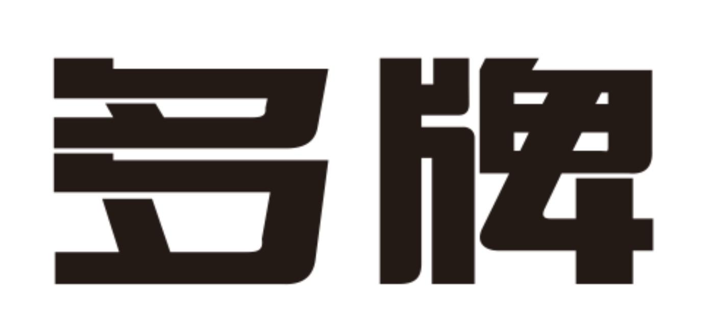 多牌