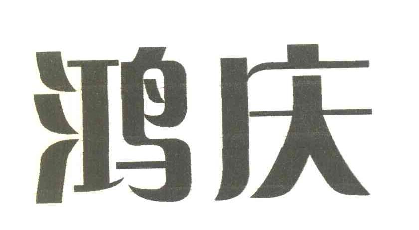 鸿庆