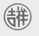 吉祥
