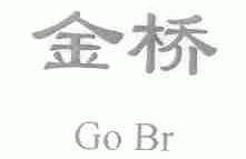 金桥;GOBR