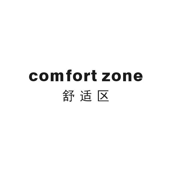 舒适区  COMFORT ZONE