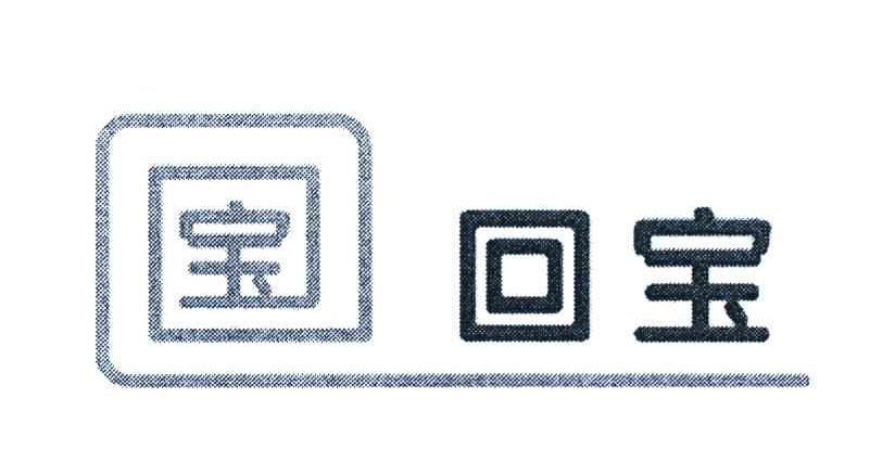 宝 回宝