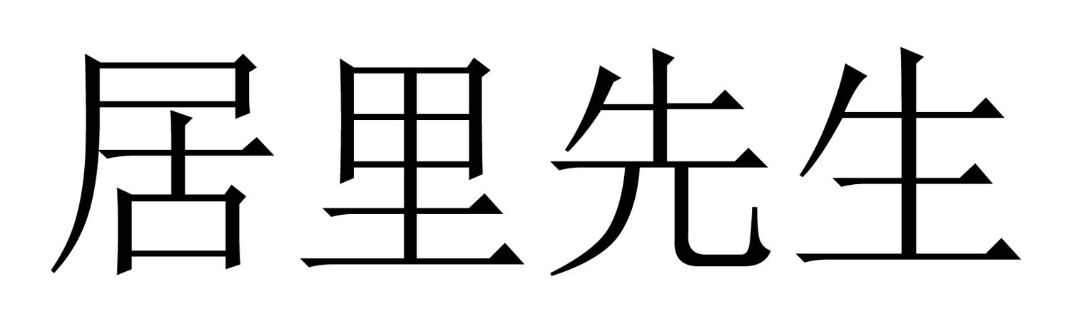 居里先生
