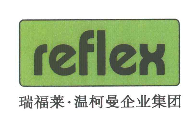 瑞福莱温柯曼企业集团;REFLEX