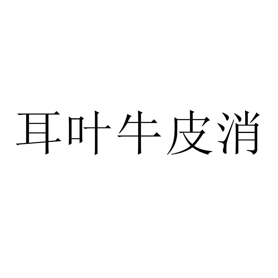 耳叶牛皮消