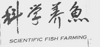 科学养鱼   SCIENTIFIC FISH FARMING