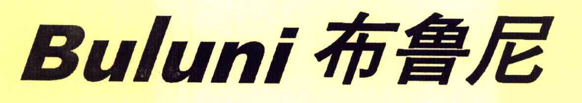 布鲁尼