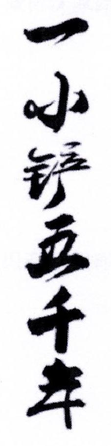 一小铲五千年