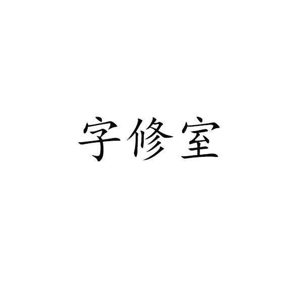 字修室