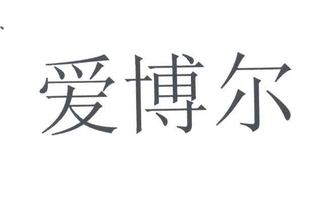 爱博尔
