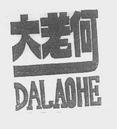 大老何