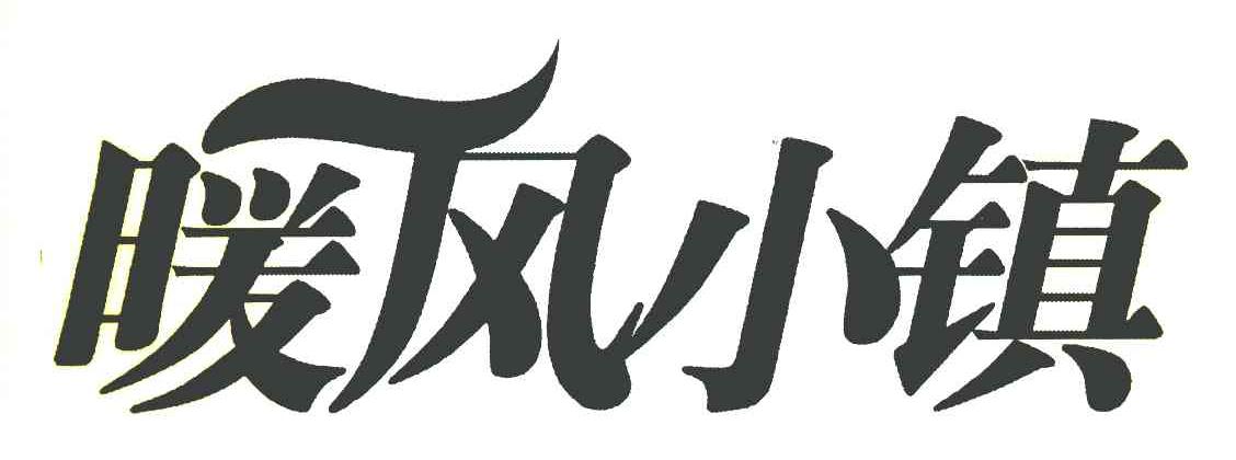 暖风小镇