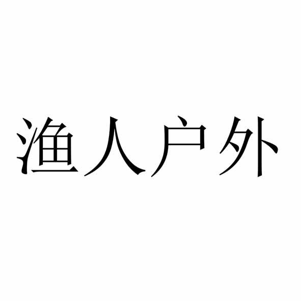 渔人户外