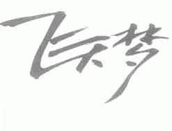 飞天梦