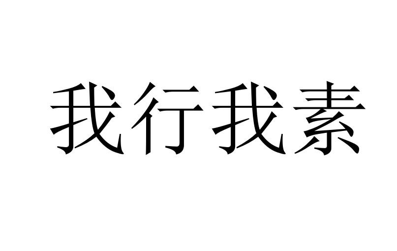 我行我素