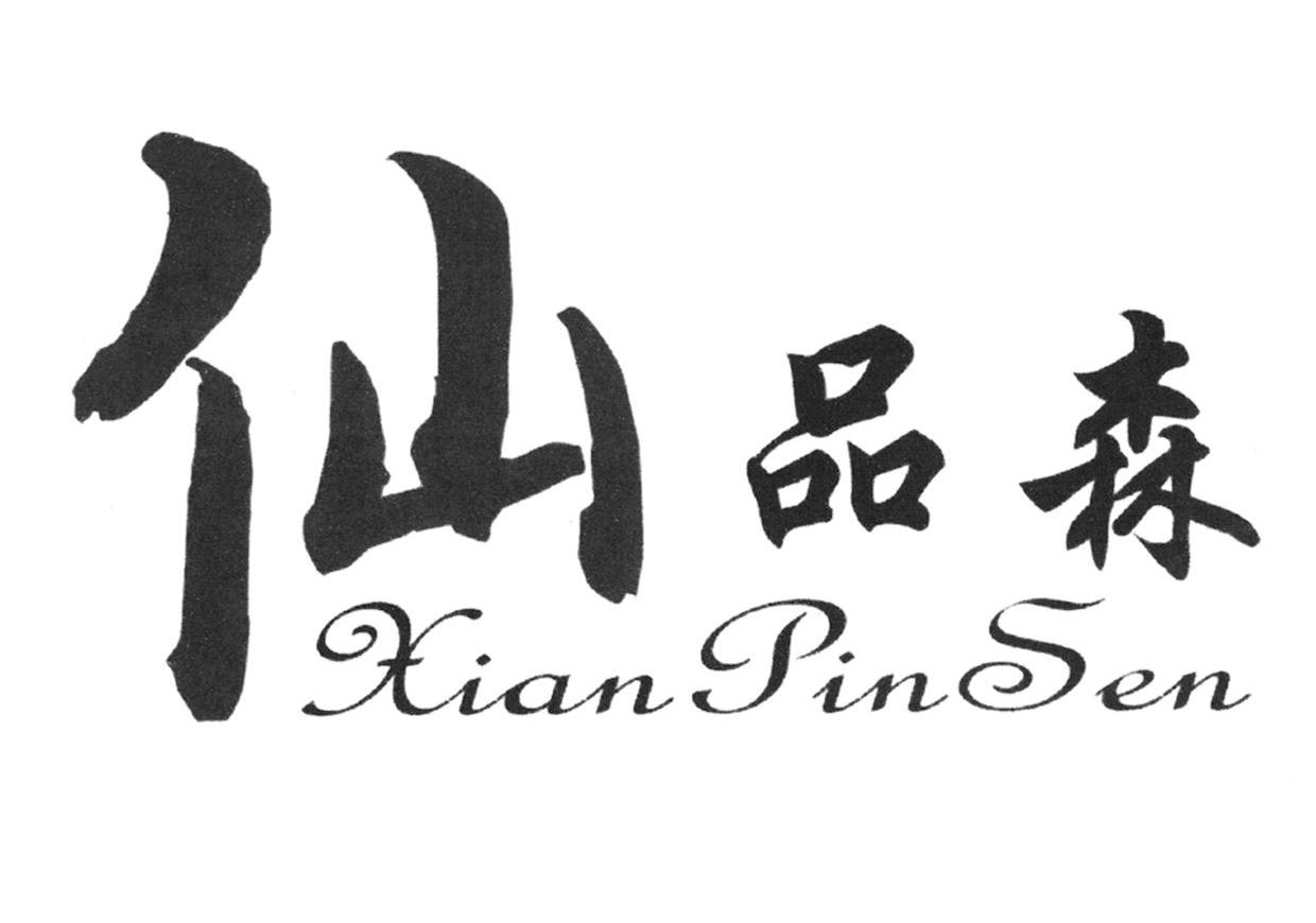 仙品森