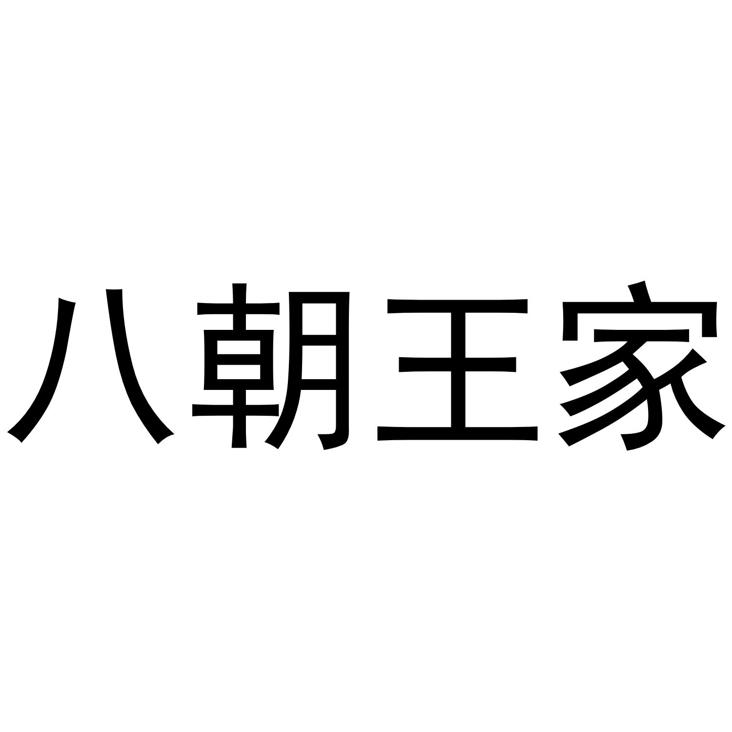 八朝王家