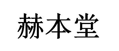 赫本堂