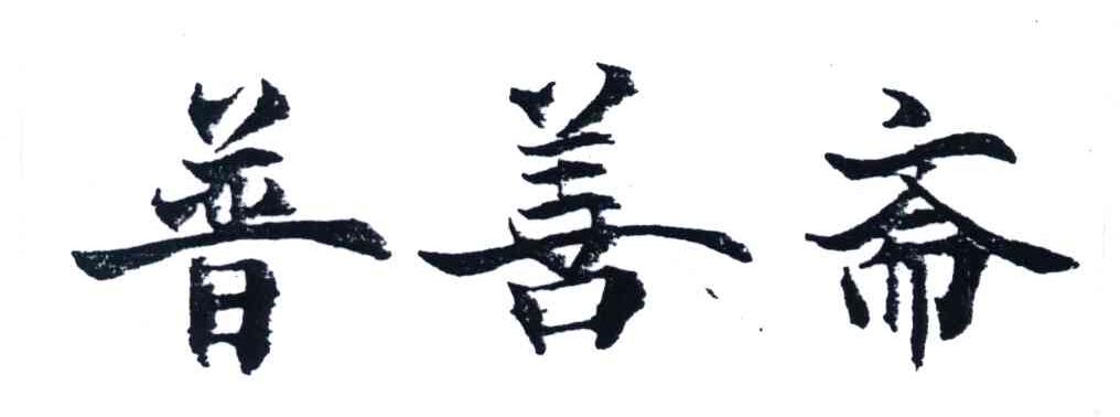 普善斋