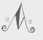泥宝