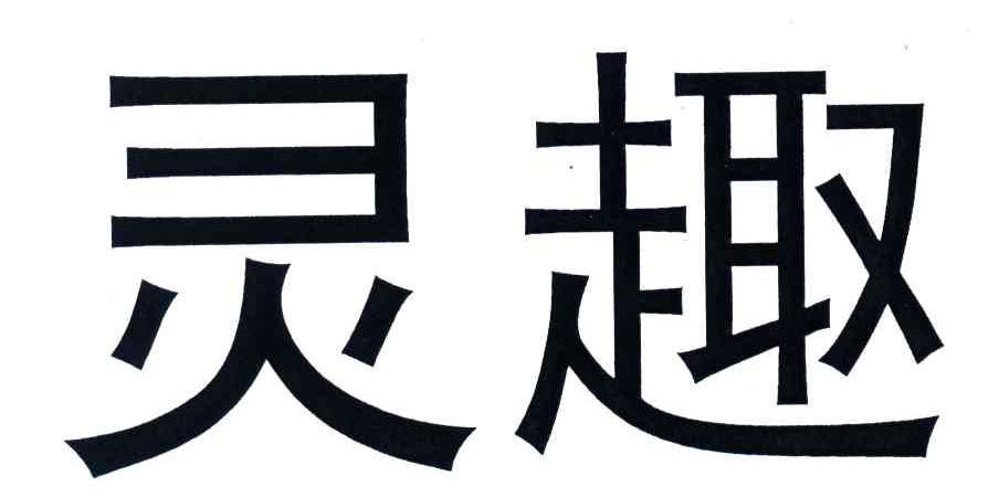 灵趣