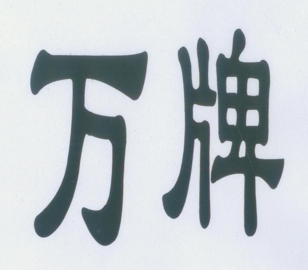 万牌