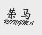 荣马