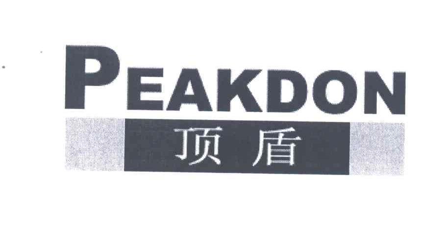 顶盾;PEAKDON