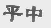 平中