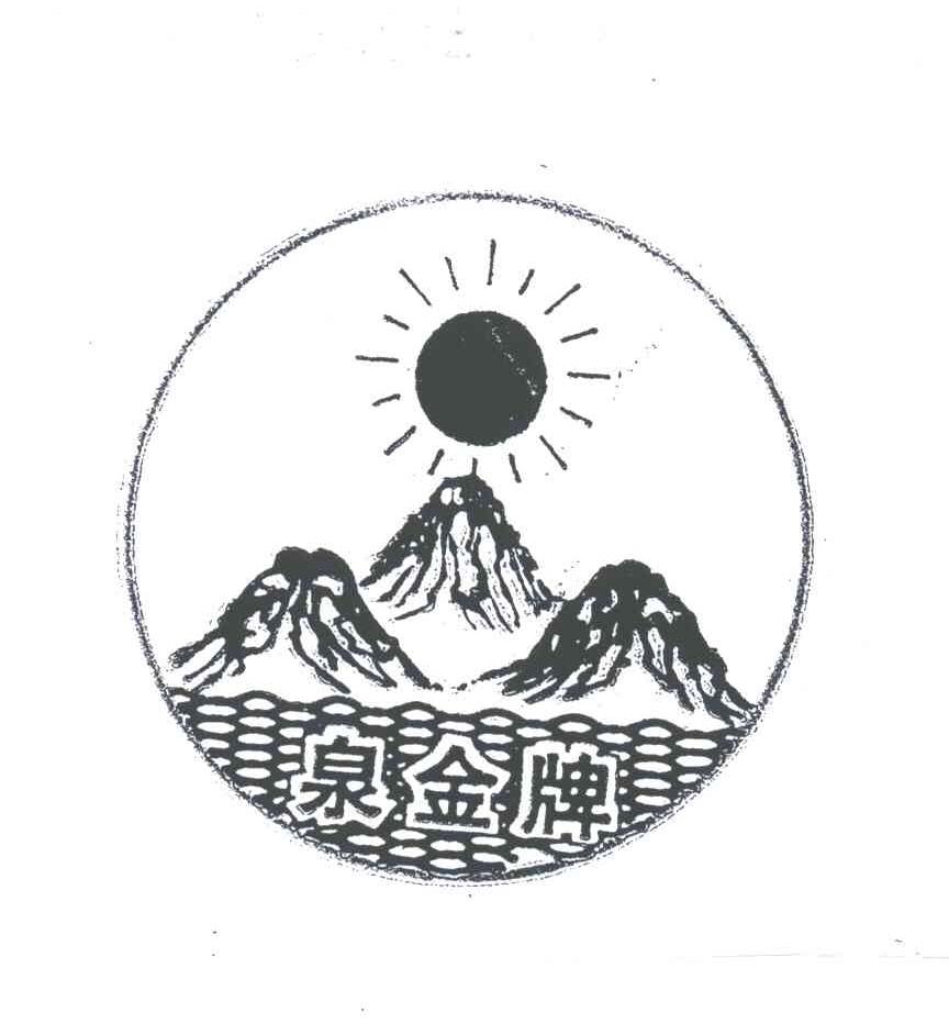 泉金