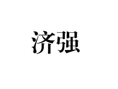济强