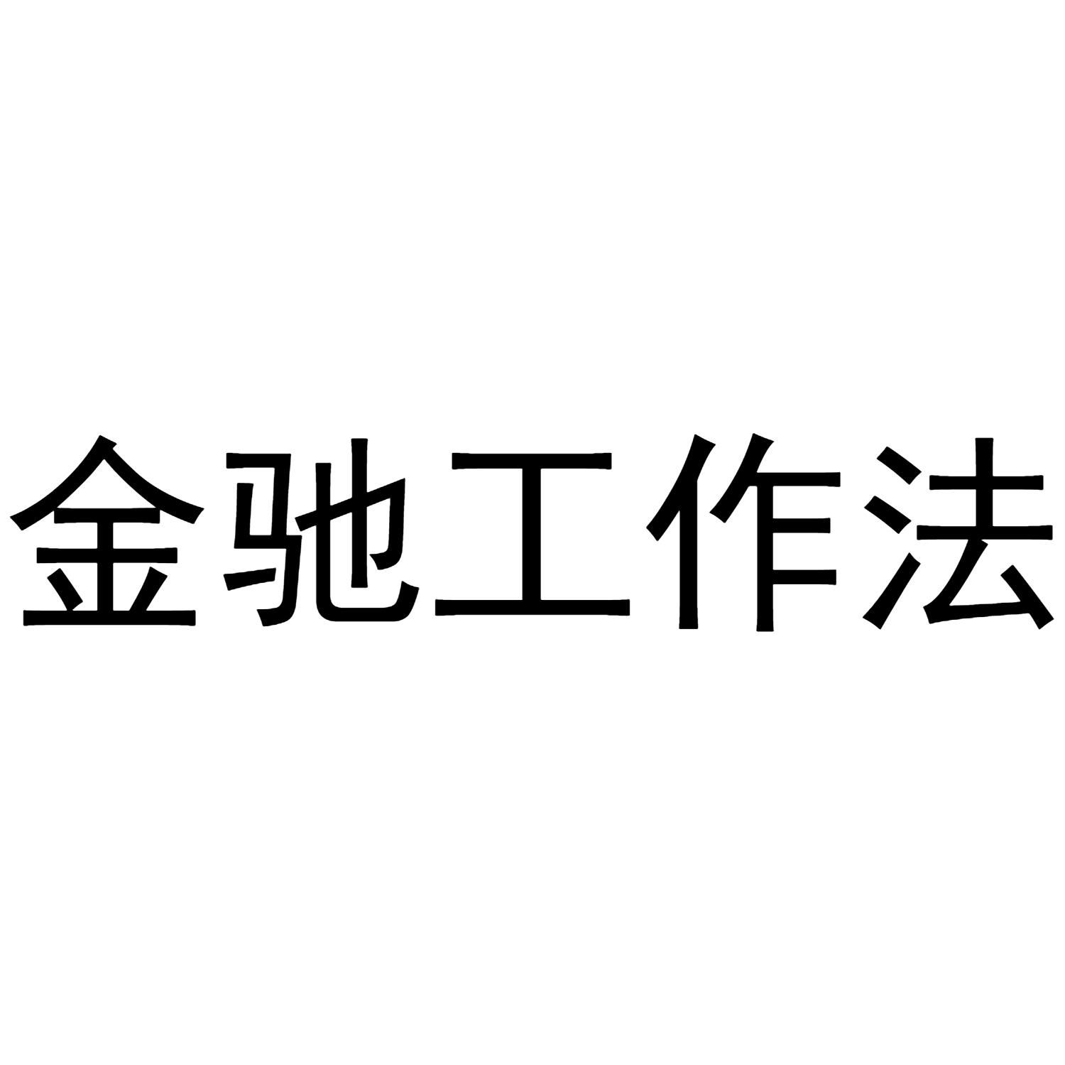 金驰工作法